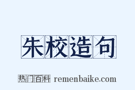 朱校造句是什么意思的图片